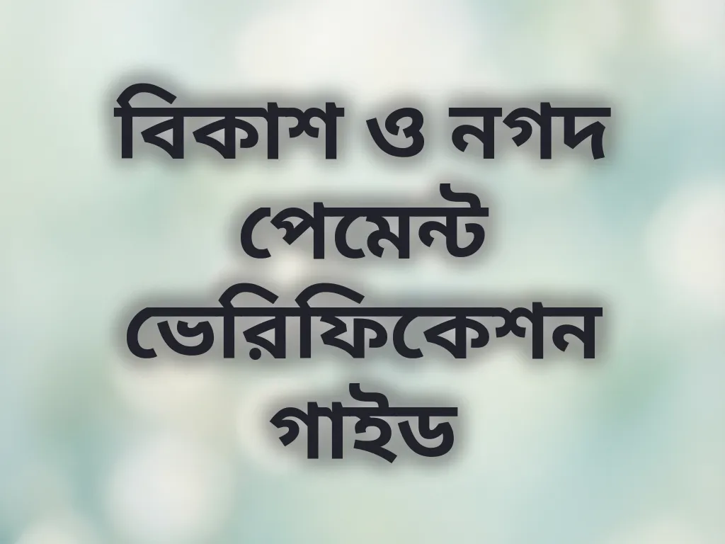 বিকাশ ও নগদ পেমেন্ট ভেরিফিকেশন গাইড
