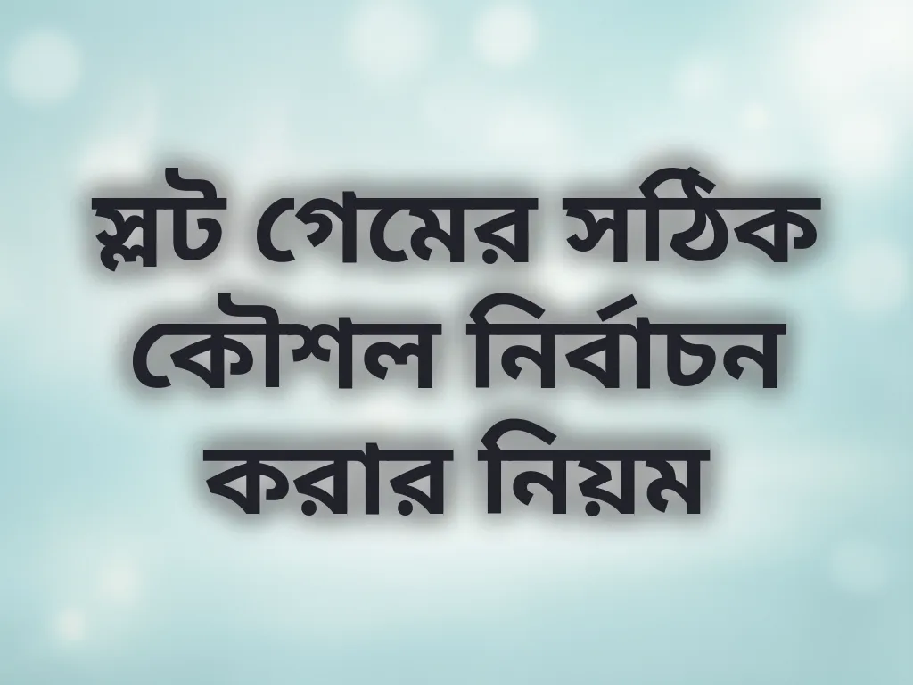 স্লট গেমের সঠিক কৌশল নির্বাচন করার নিয়ম