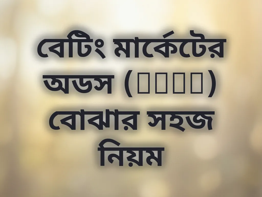 বেটিং মার্কেটের অডস (Odds) বোঝার সহজ নিয়ম